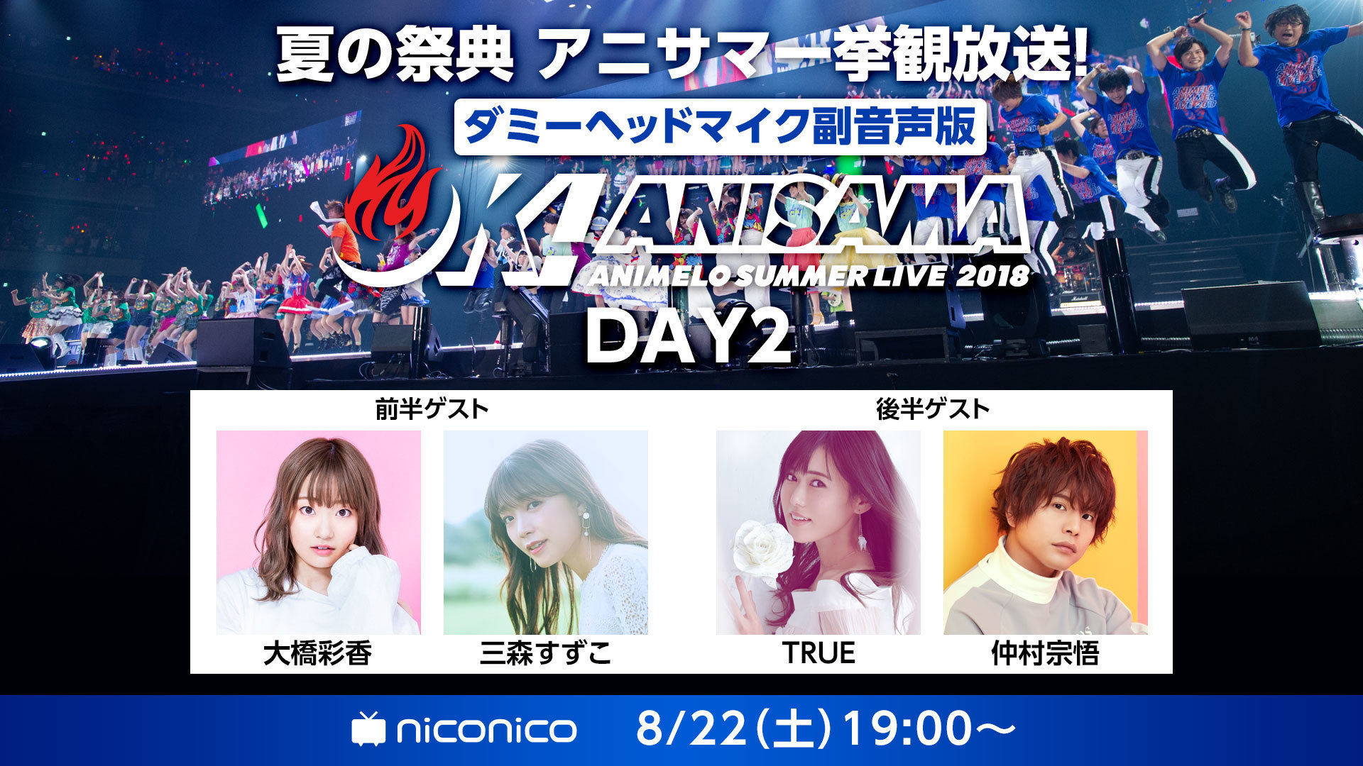 夏の祭典 アニサマ一挙観放送！DAY2」にTRUEの出演が決定！ | TRUE Official Website