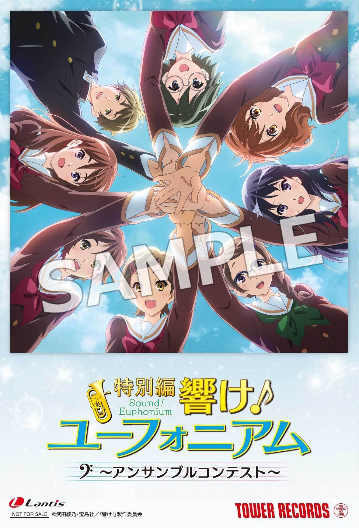特別編 響け！ユーフォニアム〜アンサンブルコンテスト〜』主題