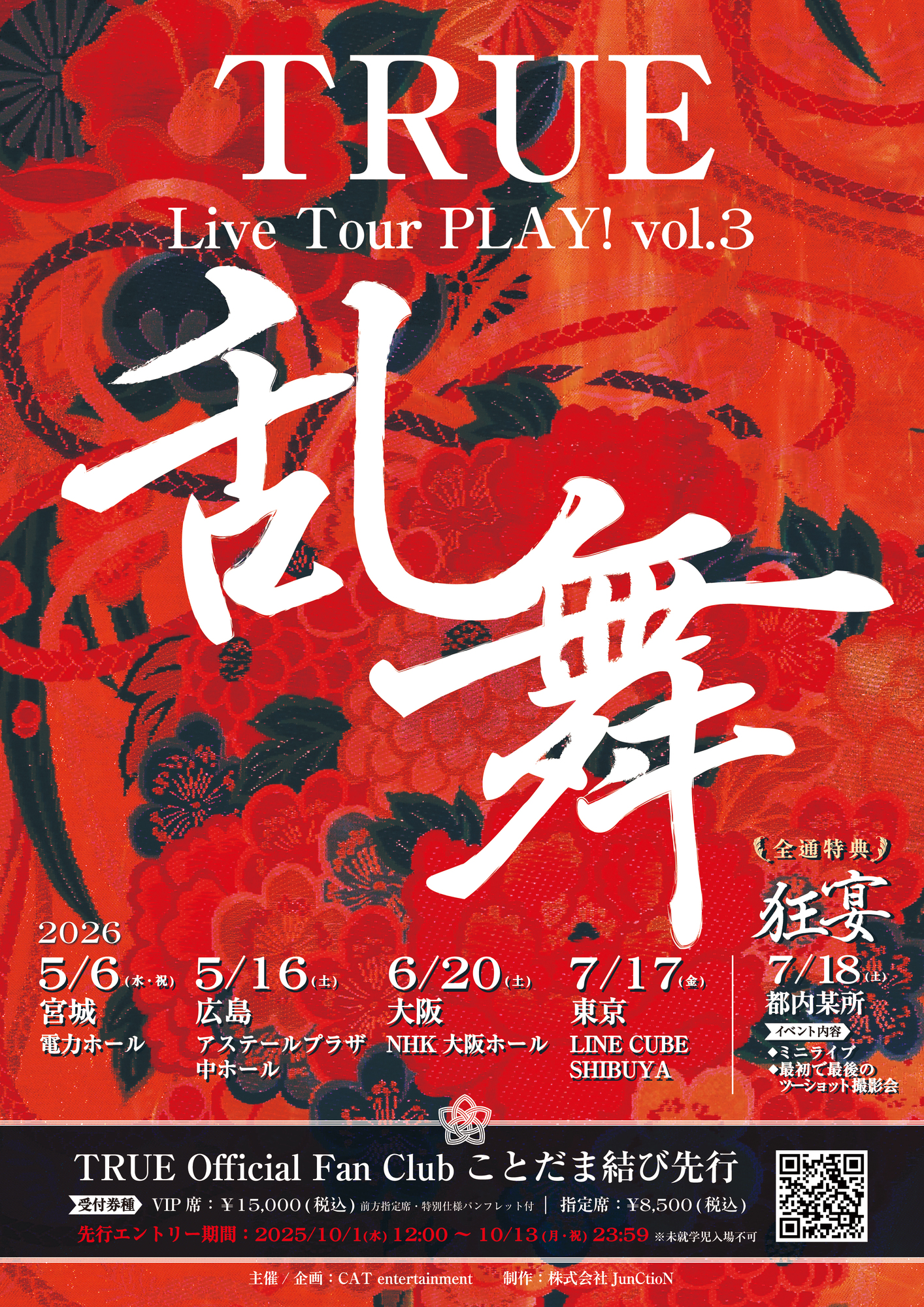 TRUE Live Tour PLAY! vol.3 -乱舞-」全通特典「狂宴」 | TRUE