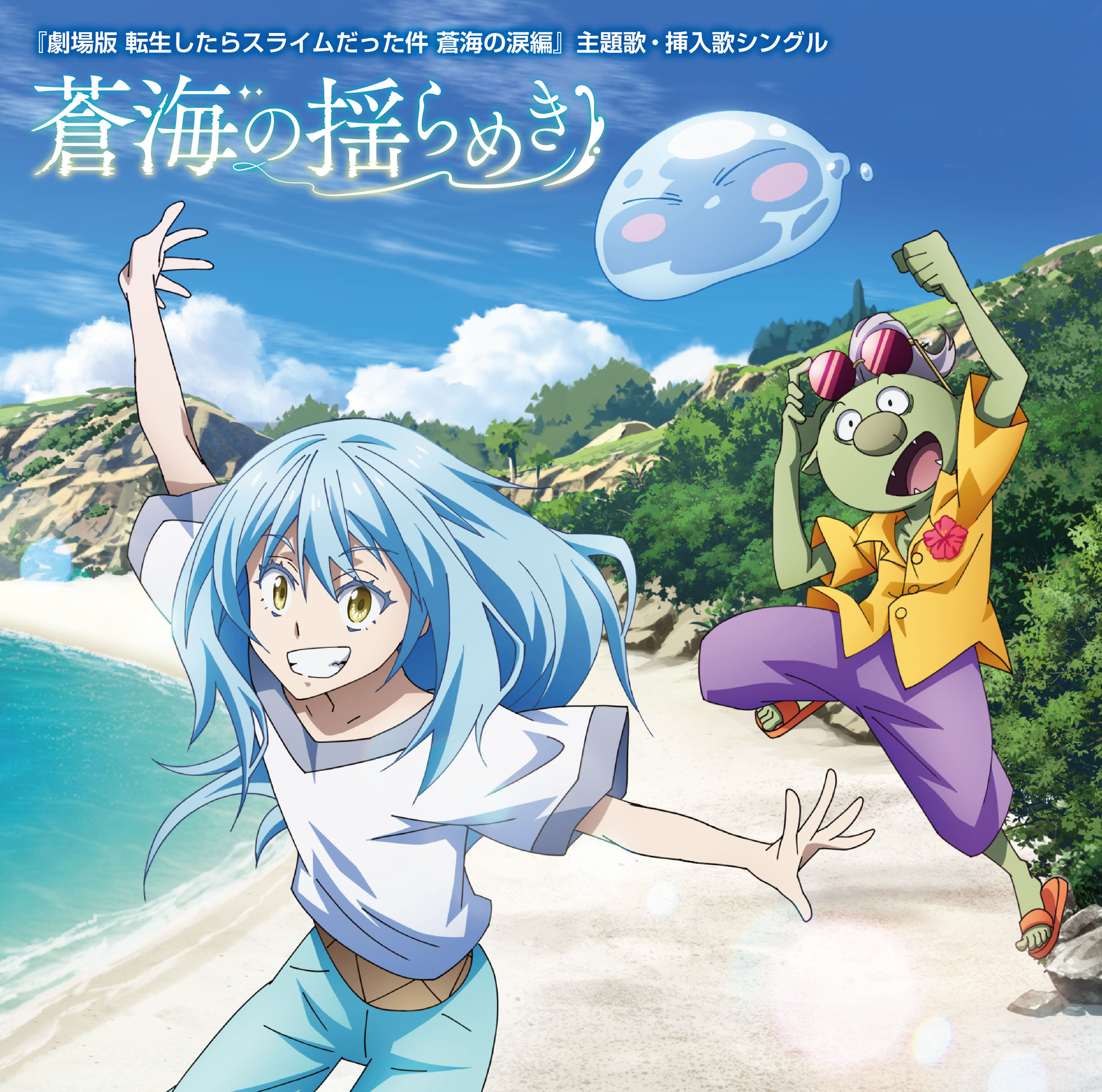 劇場版 転生したらスライムだった件 蒼海の涙編』主題歌・挿入歌
