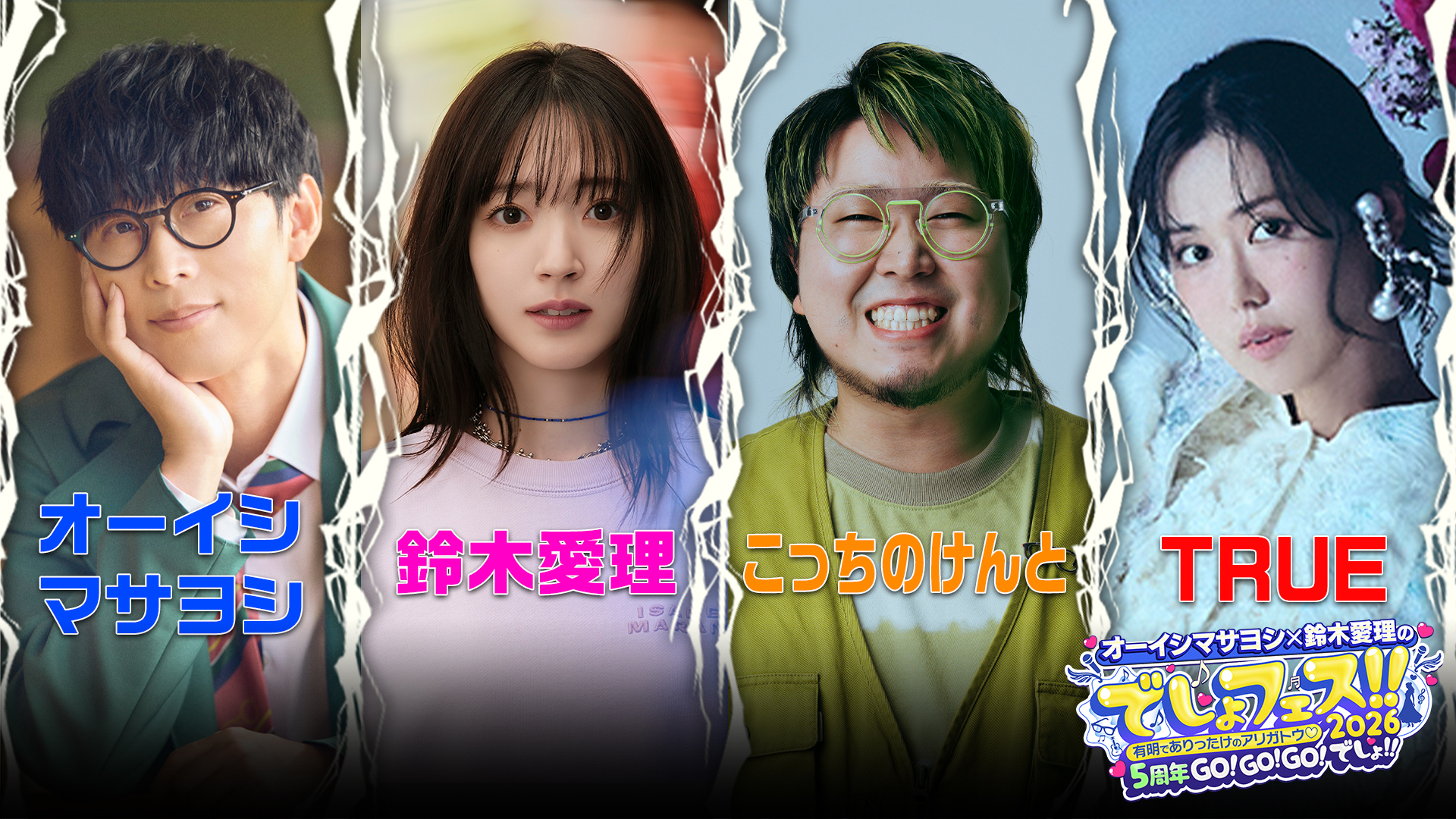 オーイシマサヨシ×鈴木愛理の でしょフェス!!2026 有明でありったけの