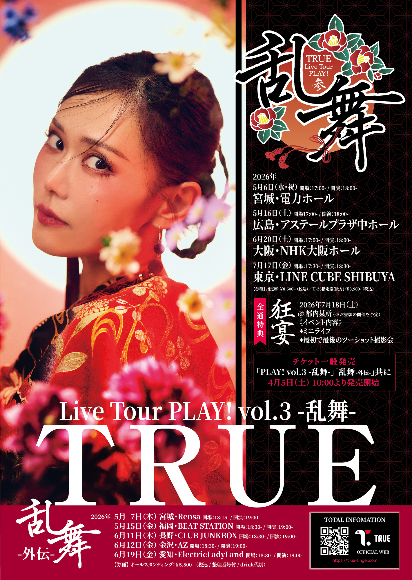 乱舞 -外伝-」長野公演 | TRUE Official Website