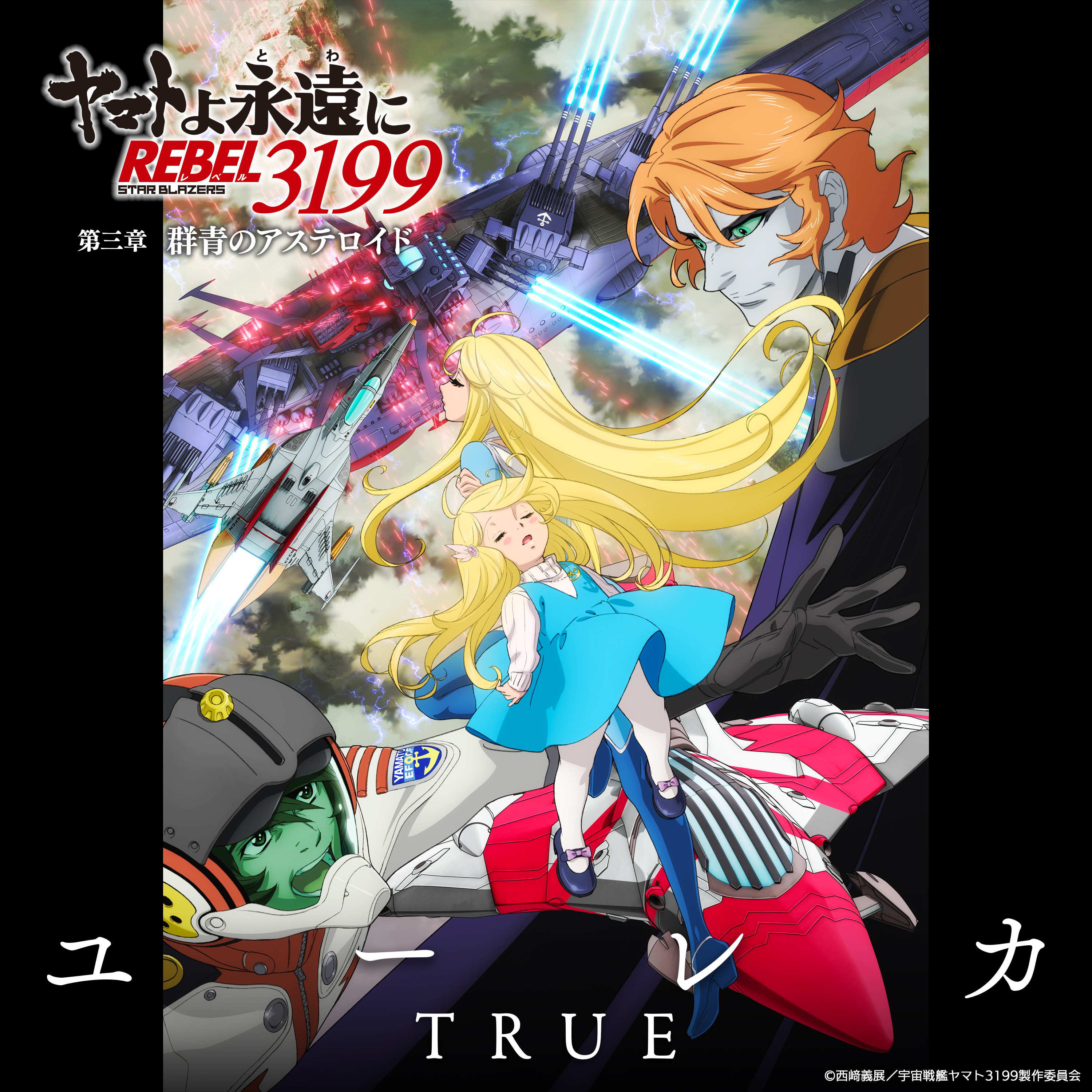 ユーレカ | TRUE Official Website