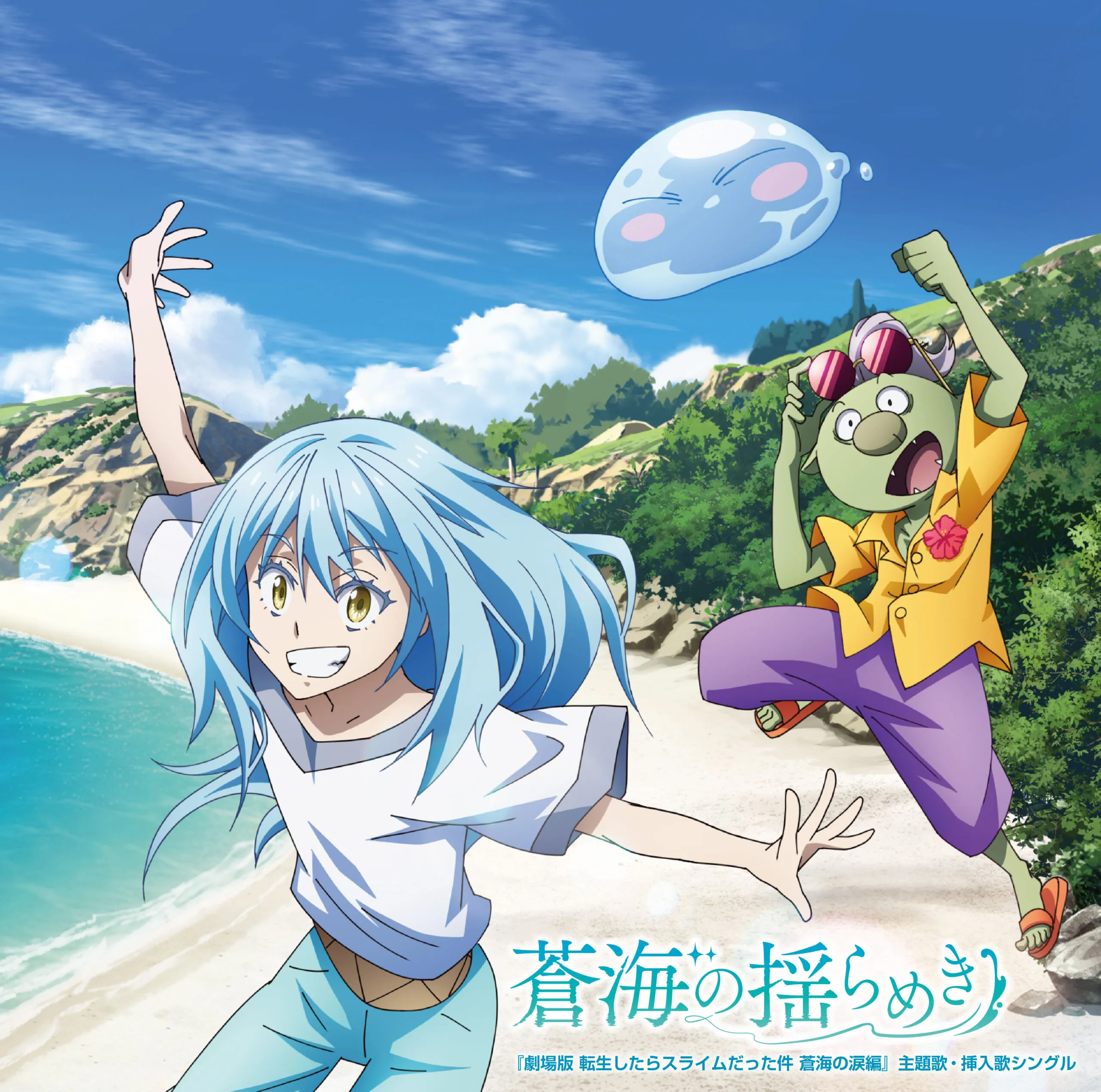 『劇場版 転生したらスライムだった件 蒼海の涙編』主題歌・挿入歌シングル「蒼海の揺らめき」