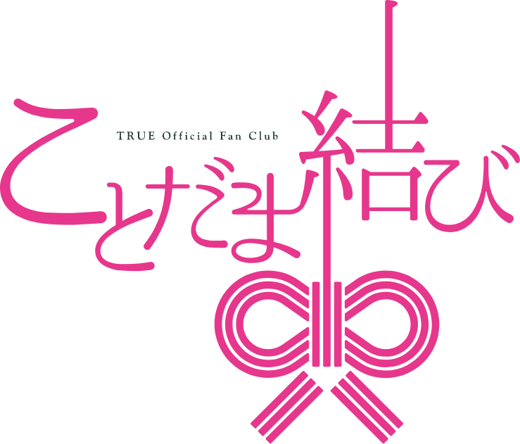 ことだま結び